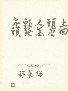 年轻人头上长白头发怎么回事