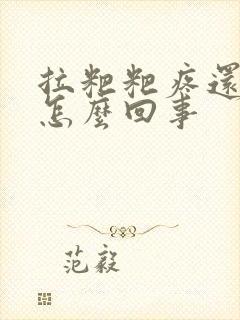 拉粑粑疼还出血怎么回事