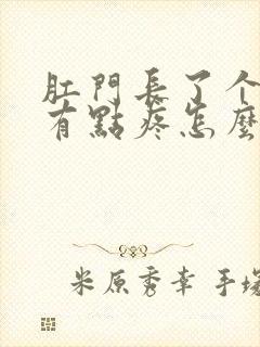 肛门长了个肉球有点疼怎么回事