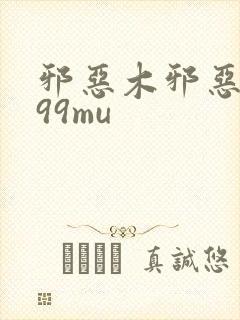 邪恶木邪恶道799mu封面