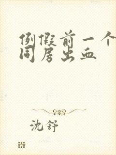 例假前一个星期同房出血