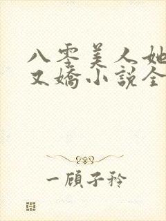 八零美人她又作又娇小说全文阅读