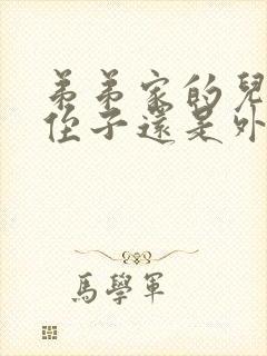 弟弟家的儿子是侄子还是外甥