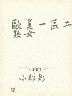 欧美一区二区三熟女