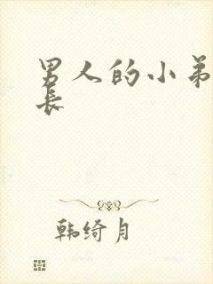 男人的小弟弟变长