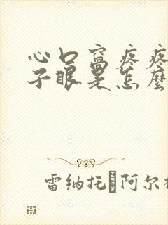 心口窝疼疼到嗓子眼是怎么回事