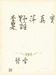 李野萍真实丈夫是谁封面