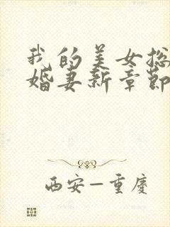 我的美女总裁未婚妻新章节