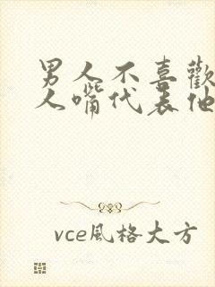 男人不喜欢吻女人嘴代表他不爱你吗