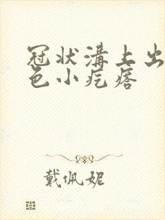 冠状沟上出现红色小疙瘩