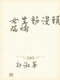 女生动漫头像 病娇封面