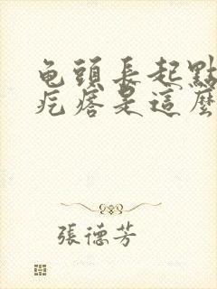 龟头长起点小红疙瘩是这么回事