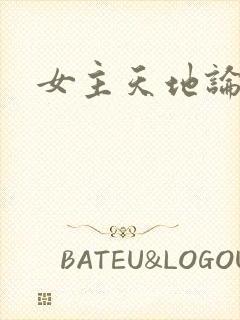 女主天地论坛