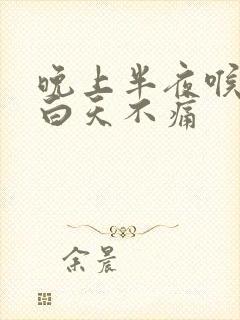 晚上半夜喉咙痛白天不痛