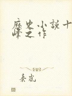 历史小说十大巅峰之作