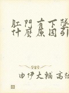 肛门有下坠感是什么原因引起的