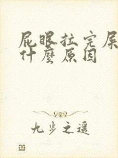 屁眼拉完屎有血什么原因