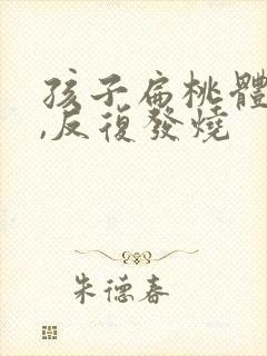 孩子扁桃体发炎,反复发烧