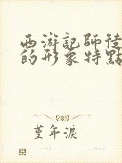 西游记师徒四人的形象特点封面