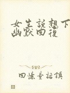 女生说想下班了幽默回复