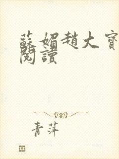 苏媚赵大宝免费阅读