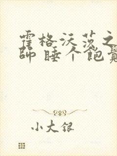 霍格沃茨之灰巫师 睡个饱觉封面