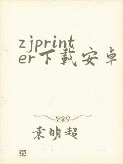 zjprinter下载安卓