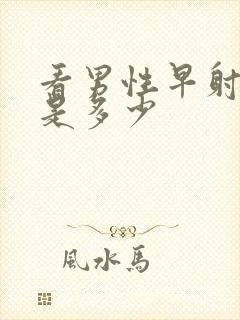 看男性早射费用是多少