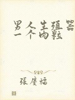 男人生殖器起了一个肉粒封面