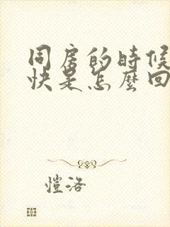 同房的时候射的快是怎么回事