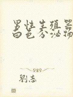 男性生殖器出现白色分泌物是什么原因