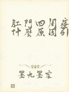 肛门四周瘙痒是什么原因引起的,怎么治疗