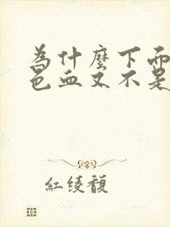 为什么下面流褐色血又不是大姨妈