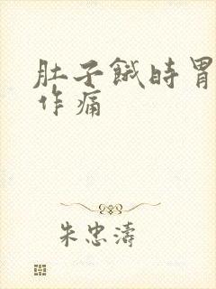 肚子饿时胃隐隐作痛