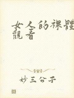 女人的裸体在线观看