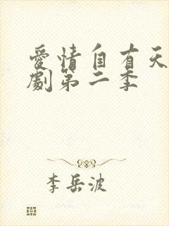 爱情自有天意短剧第二季
