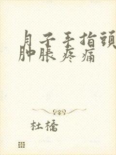 月子手指头关节肿胀疼痛