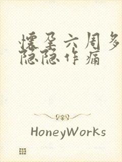 怀孕六周多小腹隐隐作痛