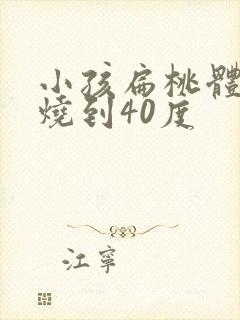 小孩扁桃体化脓烧到40度