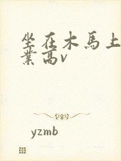 坐在木马上写作业高v