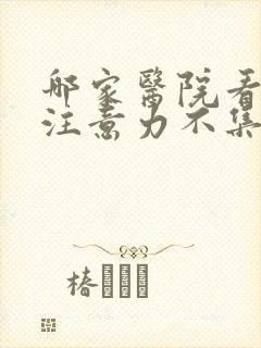 哪家医院看小儿注意力不集中好