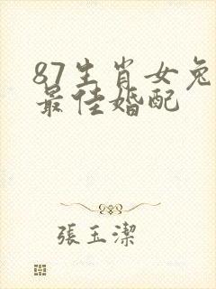 87生肖女兔的最佳婚配