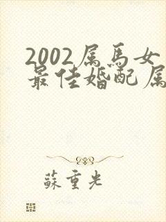 2002属马女最佳婚配属相配对表封面