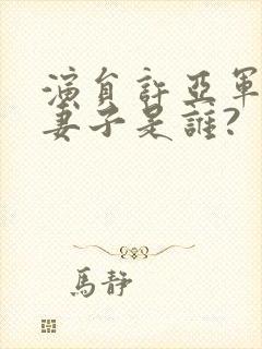 演员许亚军现任妻子是谁?