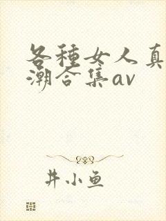 各种女人真实高潮合集av