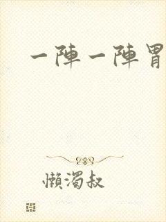 一阵一阵胃绞痛封面