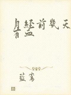 月经前几天同房有血