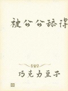 被公公舔得好爽