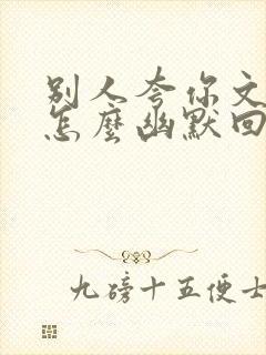 别人夸你文采好怎么幽默回复封面