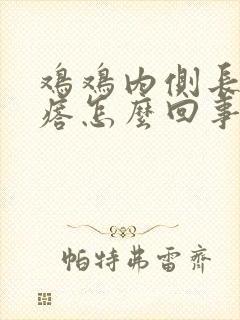 鸡鸡内侧长小疙瘩怎么回事